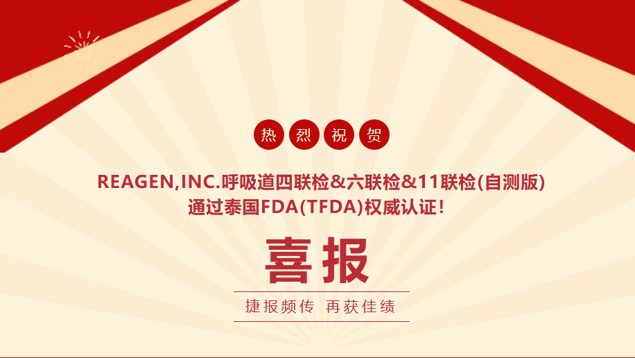 三證齊發(fā)｜REAGEN多款呼吸道自測(cè)產(chǎn)品獲批泰國(guó)TFDA認(rèn)證！